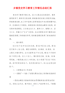 乡镇党史学习教育工作情况总结汇报