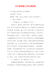 关于组织部工作汇报材料