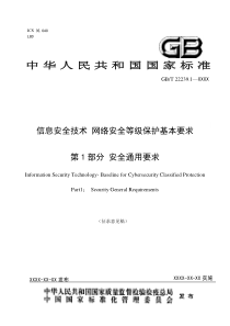 《信息安全技术网络安全等级保护基本要求第1部分：安全通用要求》标准征求意见稿