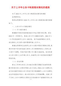 关于上半年公务卡制度落实情况的通报