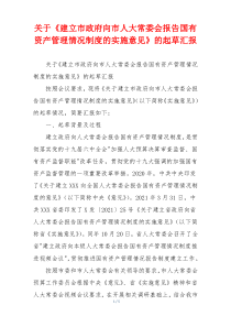 关于《建立市政府向市人大常委会报告国有资产管理情况制度的实施意见》的起草汇报