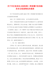 关于市区医保定点医院第二季度履行医保服务协议检查情况的通报