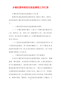 乡镇纪委和派驻纪检监察组工作汇报