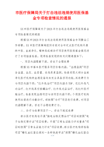 市医疗保障局关于打击违法违规使用医保基金专项检查情况的通报