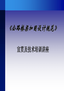 《公路桥梁加固设计规范》_宣贯及技术培训讲座