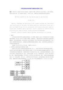 《军队医院洁净护理单元建筑技术标准》简介