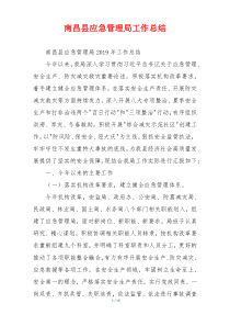 南昌县应急管理局工作总结