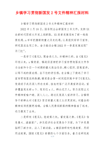 乡镇学习贯彻新国发2号文件精神汇报材料