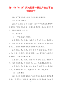 海口市“9.18”高处坠落一般生产安全事故调查报告