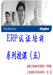 ERP认证培训系列授课5