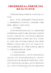 万源市投资促进局20xx年招商引资工作总结及20xx年工作计划