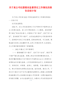 关于某公司纪委落实监督责任工作情况的报告总结计划