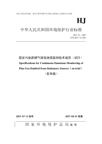 《固定污染源烟气排放连续监测技术规范》