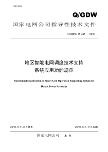 《地区智能电网调度技术支持系统应用功能规范》