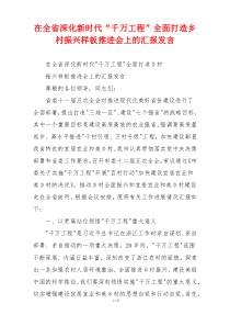 在全省深化新时代“千万工程”全面打造乡村振兴样板推进会上的汇报发言