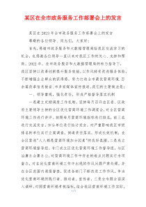 某区在全市政务服务工作部署会上的发言