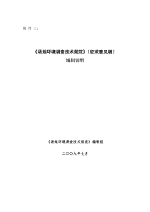 《场地环境调查技术规范》（征求意见稿）编制说明-《火电厂