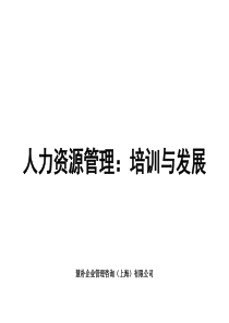 精益人力资源管理-培训与发展