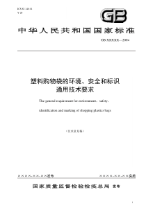 《塑料购物袋的环境、安全和标识通用技术要求》国家标准征求意见