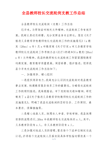 全县教师校长交流轮岗支教工作总结