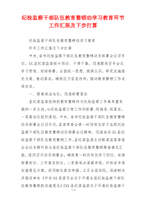 纪检监察干部队伍教育整顿动学习教育环节工作汇报及下步打算