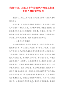 党组书记、局长上半年全面从严治党工作第一责任人履职情况报告