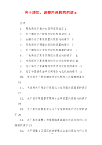 关于增加、调整内设机构的请示