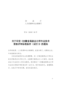 《安徽省高级会计师专业技术资格评审标准条件(试行)》