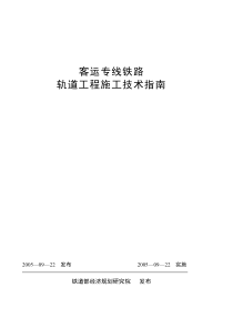 《客运专线铁路轨道工程施工技术指南》经规标准[2205]1