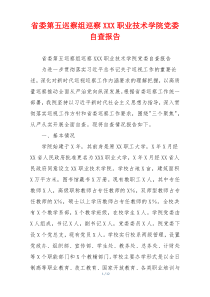 省委第五巡察组巡察XXX职业技术学院党委自查报告