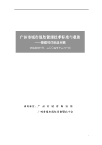 《广州市城市规划管理技术标准与准则__修建性详细规