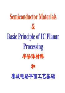 IC工艺ch-1材料与工艺概论