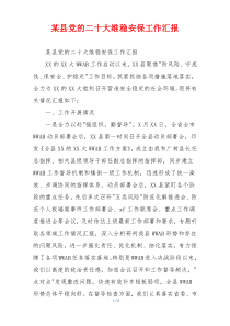 某县党的二十大维稳安保工作汇报