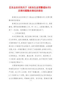 区农业农村局关于《政治生态预警通知书》反馈问题整改情况的报告