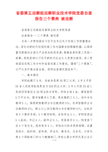 省委第五巡察组巡察职业技术学院党委自查报告三个聚焦 被巡察