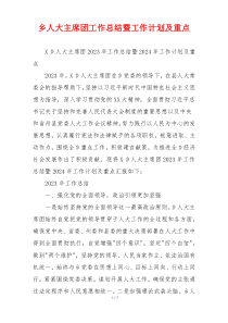 乡人大主席团工作总结暨工作计划及重点