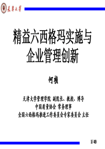 精益六西格玛实施与企业管理创新(1)