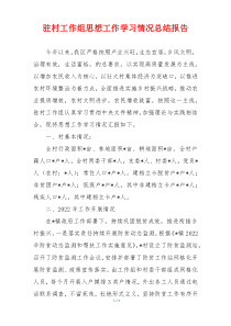 驻村工作组思想工作学习情况总结报告