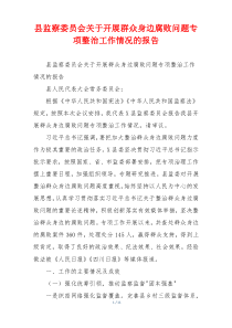 县监察委员会关于开展群众身边腐败问题专项整治工作情况的报告