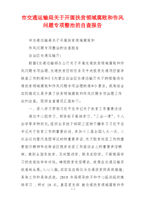 市交通运输局关于开展扶贫领域腐败和作风问题专项整治的自查报告