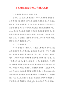 x区推进政务公开工作情况汇报