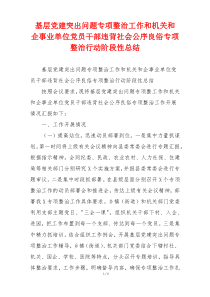 基层党建突出问题专项整治工作和机关和 企事业单位党员干部违背社会公序良俗专项整治行动阶段性总结