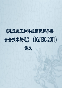 《建筑施工扣件式钢管脚手架安全技术规范》(JGJ130-201