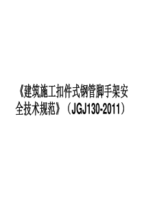 《建筑施工扣件式钢管脚手架安全技术规范》JGJ130