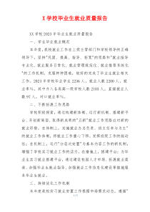 X学校毕业生就业质量报告