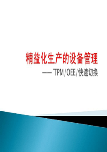 精益化生产的设备管理--TPMOEE快速切换