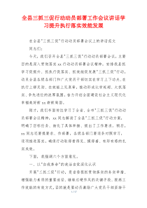 全县三抓三促行动动员部署工作会议讲话学习提升执行落实效能发展