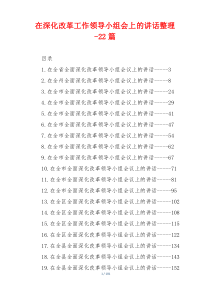 在深化改革工作领导小组会上的讲话整理-22篇