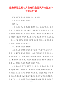 纪委书记监察专员在高校全面从严治党工作会上的讲话