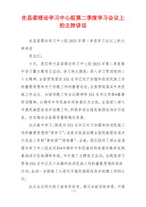 在县委理论学习中心组第二季度学习会议上的主持讲话